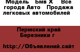  › Модель ­ Бмв Х6 - Все города Авто » Продажа легковых автомобилей   . Пермский край,Березники г.